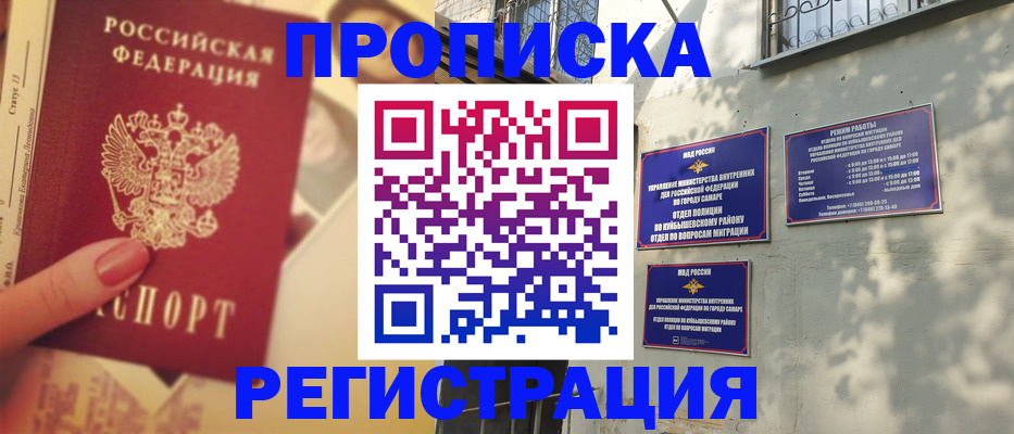 прописка штамп в Ноябрьске