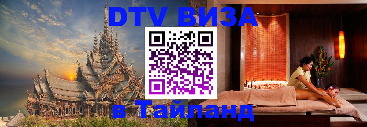 Как сделать DTV визу в Тайланд 