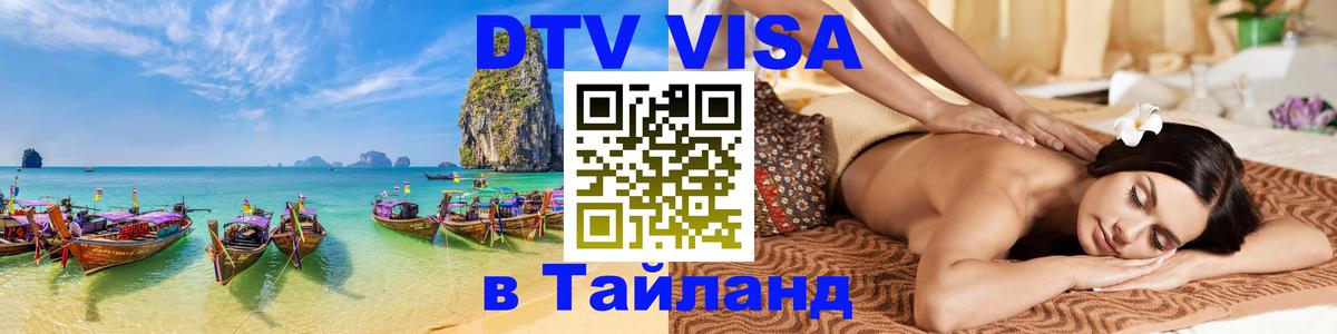 Visa в Таиланд Ноябрьск 